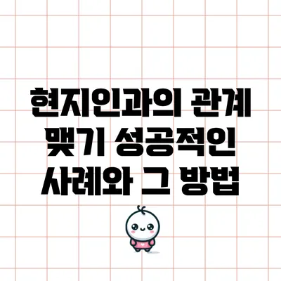 현지인과의 관계 맺기: 성공적인 사례와 그 방법