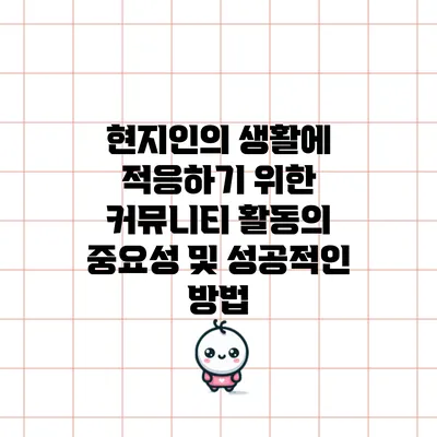 현지인의 생활에 적응하기 위한 커뮤니티 활동의 중요성 및 성공적인 방법