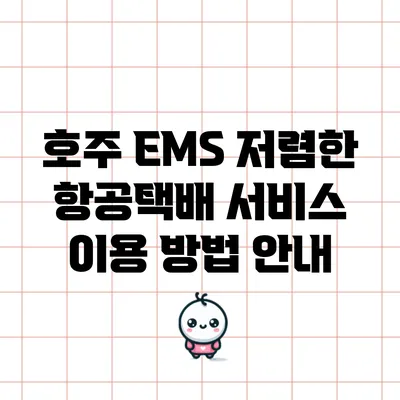 호주 EMS 저렴한 항공택배 서비스 이용 방법 안내