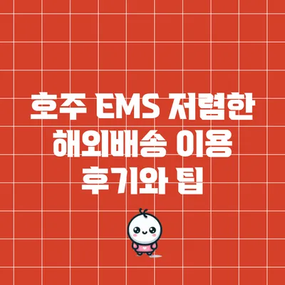 호주 EMS: 저렴한 해외배송 이용 후기와 팁