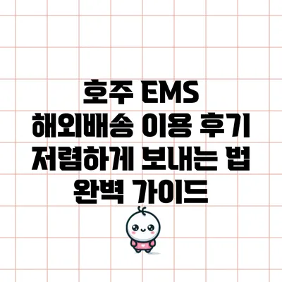 호주 EMS 해외배송 이용 후기: 저렴하게 보내는 법 완벽 가이드