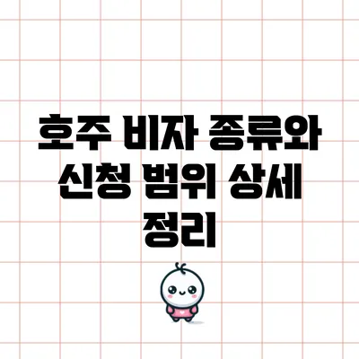 호주 비자 종류와 신청 범위 상세 정리