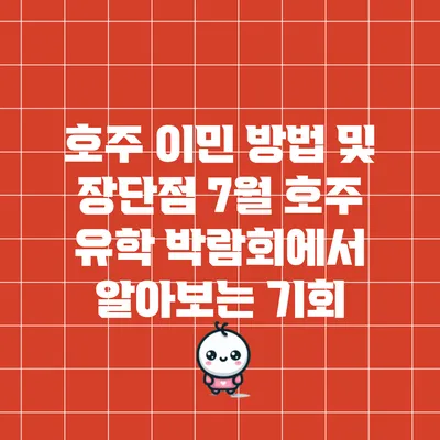 호주 이민 방법 및 장단점: 7월 호주 유학 박람회에서 알아보는 기회
