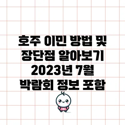 호주 이민 방법 및 장단점 알아보기: 2023년 7월 박람회 정보 포함