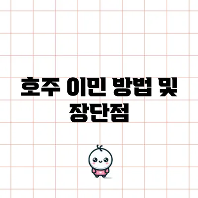 호주 이민 방법 및 장단점