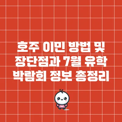 호주 이민 방법 및 장단점과 7월 유학 박람회 정보 총정리