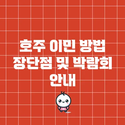 호주 이민 방법: 장단점 및 박람회 안내