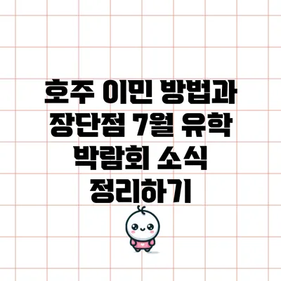 호주 이민 방법과 장단점: 7월 유학 박람회 소식 정리하기