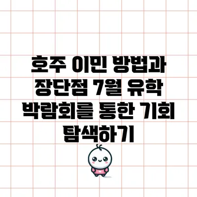 호주 이민 방법과 장단점: 7월 유학 박람회를 통한 기회 탐색하기