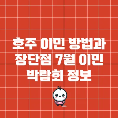 호주 이민 방법과 장단점: 7월 이민 박람회 정보