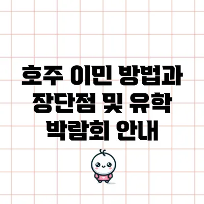 호주 이민 방법과 장단점 및 유학 박람회 안내