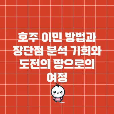 호주 이민 방법과 장단점 분석: 기회와 도전의 땅으로의 여정