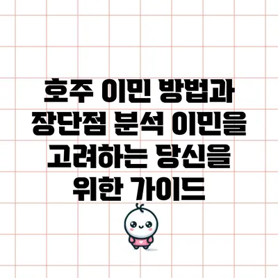 호주 이민 방법과 장단점 분석: 이민을 고려하는 당신을 위한 가이드