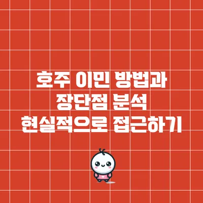 호주 이민 방법과 장단점 분석: 현실적으로 접근하기