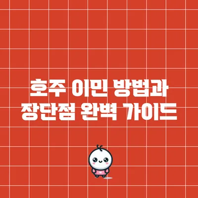 호주 이민 방법과 장단점: 완벽 가이드