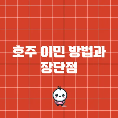 호주 이민 방법과 장단점