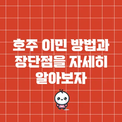 호주 이민 방법과 장단점을 자세히 알아보자