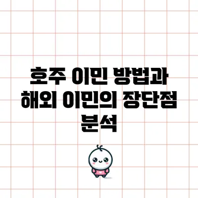 호주 이민 방법과 해외 이민의 장단점 분석