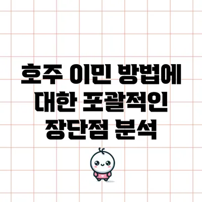 호주 이민 방법에 대한 포괄적인 장단점 분석