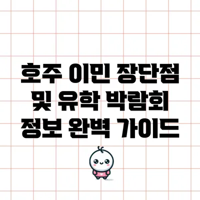 호주 이민 장단점 및 유학 박람회 정보 완벽 가이드