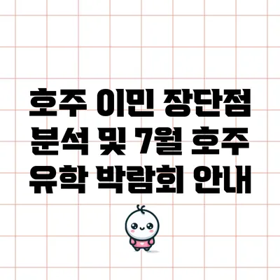 호주 이민 장단점 분석 및 7월 호주 유학 박람회 안내