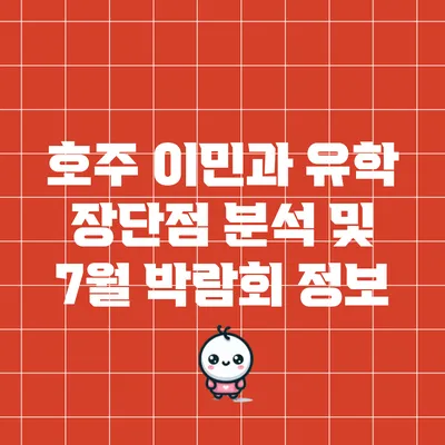 호주 이민과 유학: 장단점 분석 및 7월 박람회 정보