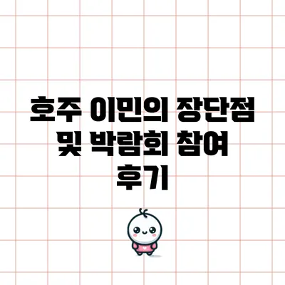 호주 이민의 장단점 및 박람회 참여 후기