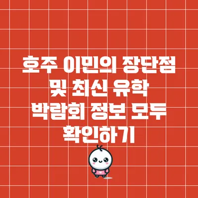 호주 이민의 장단점 및 최신 유학 박람회 정보 모두 확인하기