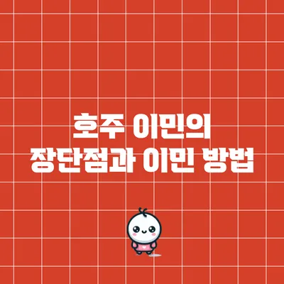 호주 이민의 장단점과 이민 방법