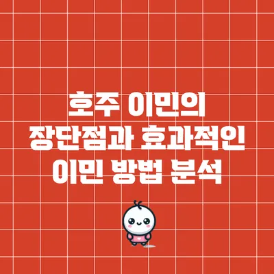 호주 이민의 장단점과 효과적인 이민 방법 분석