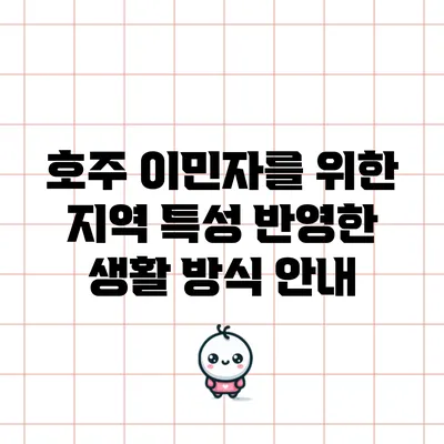 호주 이민자를 위한 지역 특성 반영한 생활 방식 안내