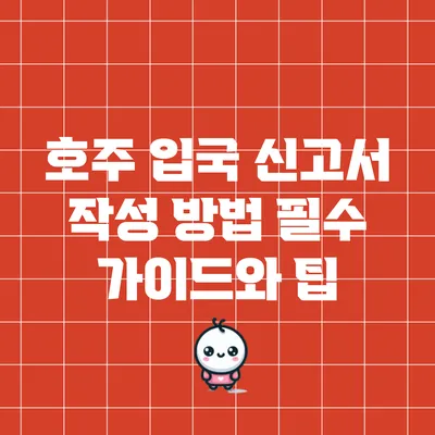 호주 입국 신고서 작성 방법: 필수 가이드와 팁