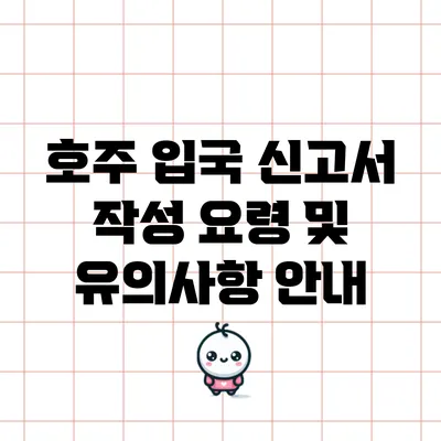 호주 입국 신고서 작성 요령 및 유의사항 안내