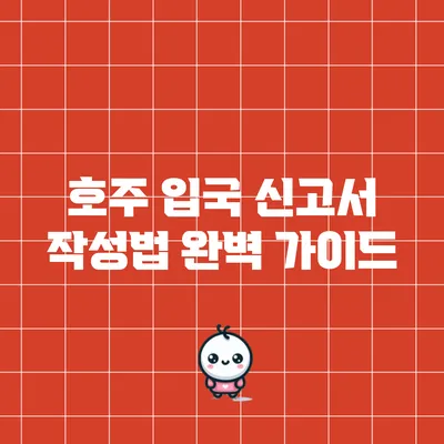 호주 입국 신고서 작성법 완벽 가이드