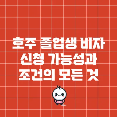 호주 졸업생 비자 신청 가능성과 조건의 모든 것