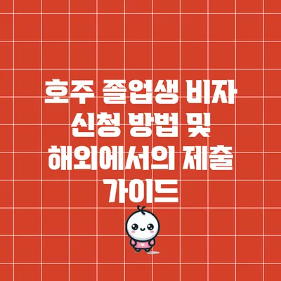 호주 졸업생 비자 신청 방법 및 해외에서의 제출 가이드