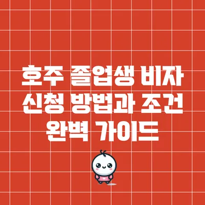 호주 졸업생 비자 신청 방법과 조건 완벽 가이드