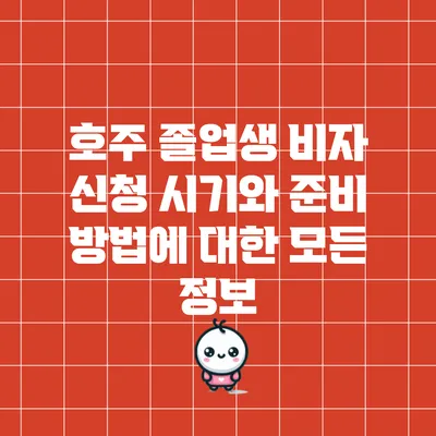 호주 졸업생 비자 신청 시기와 준비 방법에 대한 모든 정보