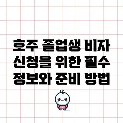 호주 졸업생 비자 신청을 위한 필수 정보와 준비 방법