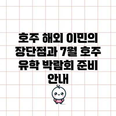호주 해외 이민의 장단점과 7월 호주 유학 박람회 준비 안내