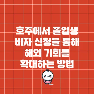 호주에서 졸업생 비자 신청을 통해 해외 기회를 확대하는 방법