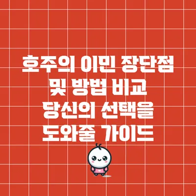 호주의 이민 장단점 및 방법 비교: 당신의 선택을 도와줄 가이드