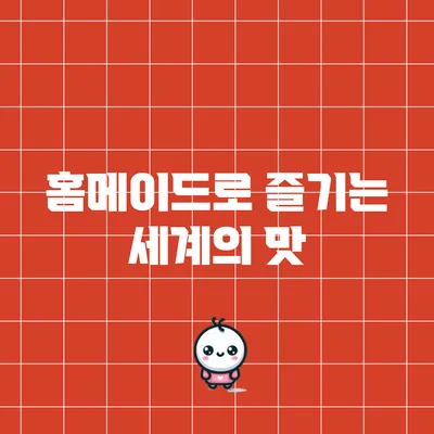 홈메이드로 즐기는 세계의 맛