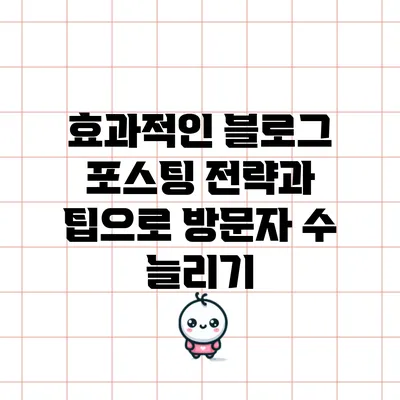 효과적인 블로그 포스팅 전략과 팁으로 방문자 수 늘리기