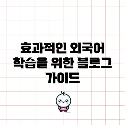 효과적인 외국어 학습을 위한 블로그 가이드