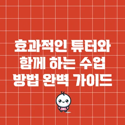 효과적인 튜터와 함께 하는 수업 방법 완벽 가이드