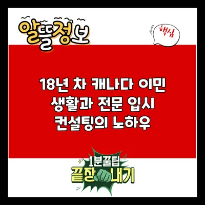 18년 차 캐나다 이민 생활과 전문 입시 컨설팅의 노하우