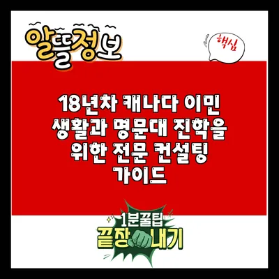 18년차 캐나다 이민 생활과 명문대 진학을 위한 전문 컨설팅 가이드