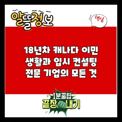 18년차 캐나다 이민 생활과 입시 컨설팅 전문 기업의 모든 것