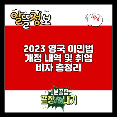 2023 영국 이민법 개정 내역 및 취업 비자 총정리